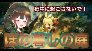 【#ほの暮しの庭】連休じゃあー！※ネタバレあり【#雑談】