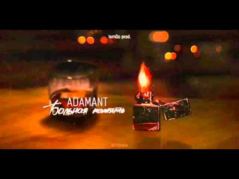 Adamant -Больная память (IamDo prod)