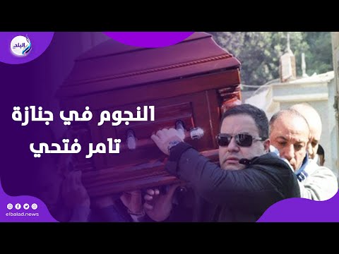 إدوارد ومصطفي خاطر وايهاب فهمي فى جنازة المنتج تامر فتحي