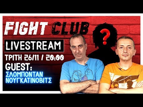 Σλόμπονταν Νουγκατίνοβιτς strikes back | Fight Club 2.0