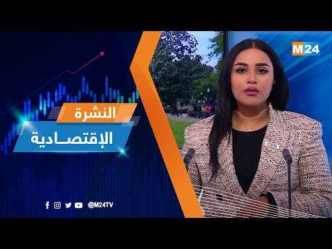 النشرة الاقتصادية ليوم الإثنين 30 يناير 2023