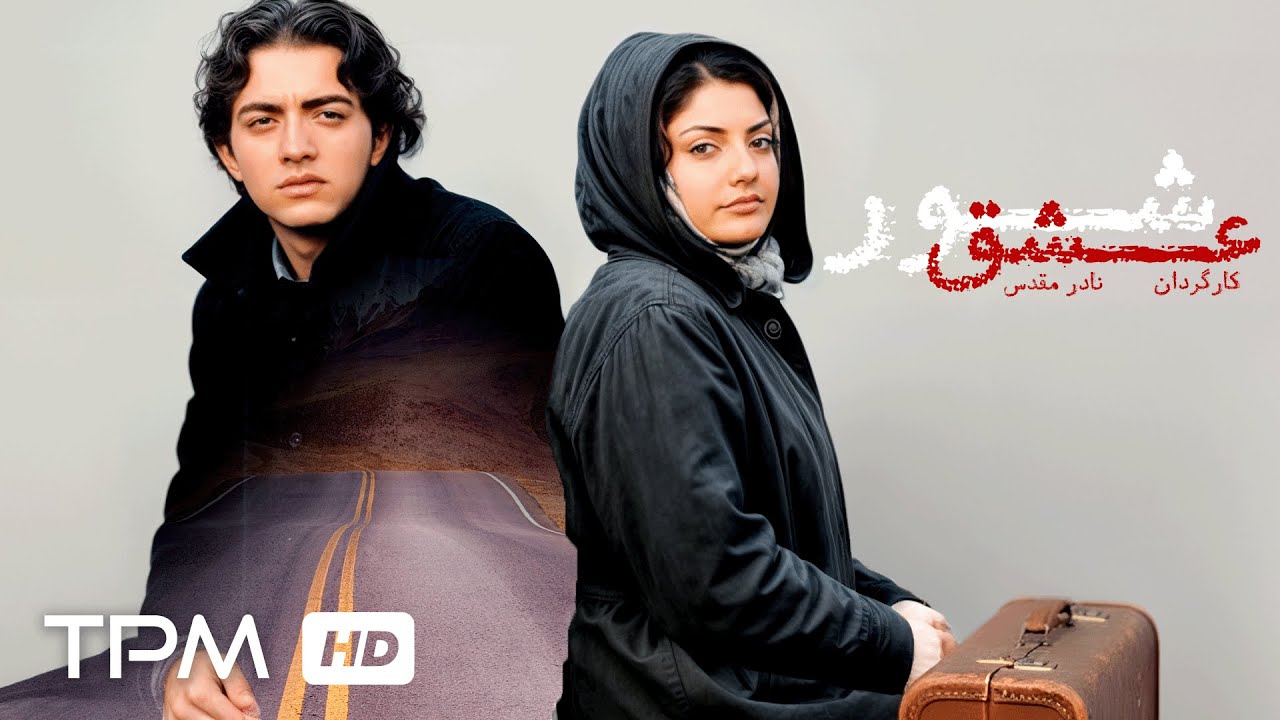 فیلم سینمایی فارسی "شور عشق" با بازی بهرام رادان و مهناز افشار