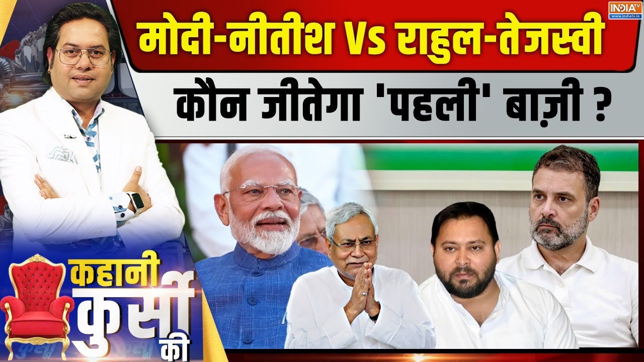 Kahani Kursi Ki LIVE: मोदी-नीतीश Vs राहुल-तेजस्वी, कौन जीतेगा 'पहली' ब