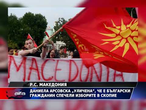 ДАИЛЕНА АРСОВСКА „УЛИЧЕНА”, ЧЕ Е БЪЛГАРСКИ ГРАЖДАНИН СПЕЕЛИ ИЗБОРИТЕ В СКОПИЕ