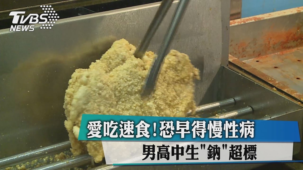 愛吃速食!男高中生「鈉」超標 恐早得慢性病
