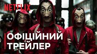Паперовий будинок | трейлер серіалу | Netflix