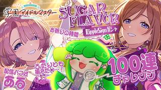 【学マス】Ripple Signガシャ引くよ！100連分で！！【Vtuber / 藤黄わかば】