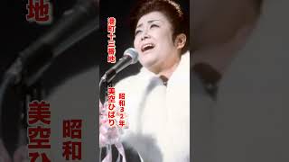 美空ひばり・港町十三番地#美空ひばり #港町十三番地#昭和歌謡 #昭和歌謡曲 #青春歌謡 #演歌 #演歌歌謡曲 #昭和名曲 #昭和30年代 #shorts #ショート