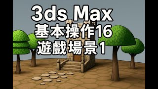 3dsmax 基本操作16 遊戲場景1  2025 10 20 08 36 21 233
