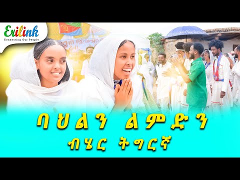 ባህልን ልምድን ትግርኛ #eritrean #eritreanews #eritrea #erilink #eritreanmovie #eri @EriTVEritreaOfficial