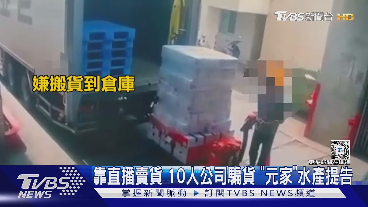 靠直播賣貨　10人公司騙貨「元家」水產提告