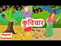 कुविचार ll नेपाली लोक कथा ll KuBichar ll Nepali Folk Story ll Nepali Cartoon ll Ko