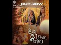 Dev DWARIKAVALA Latest Song By Geetarabari Latest Song Dayrostatus Kanha