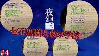 ［夜廻三］これは…失われた記憶を探す物語(学校校舎内)