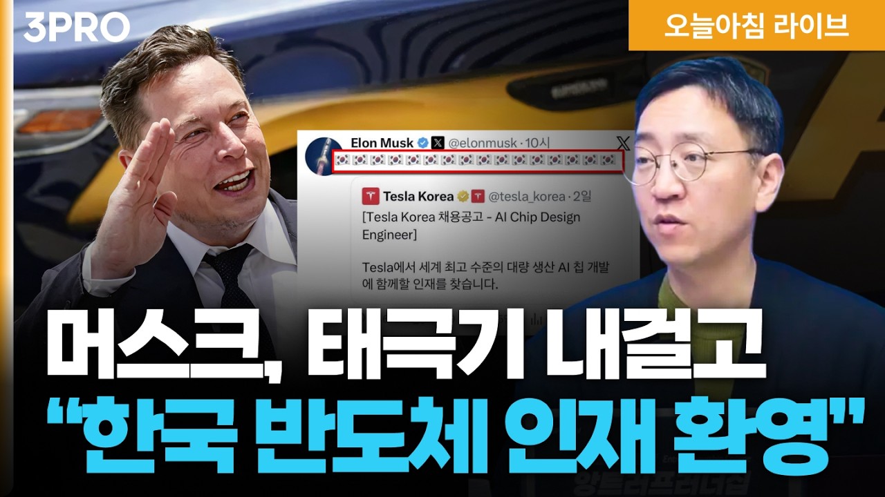 일론 머스크, “한국 반도체 인재 오라”…SW의 겨울, HW의 여름 6천피의 키워드 ‘배당 분리과세’…배당 