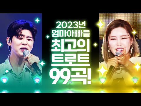 2023년 엄마 아빠들이 최고로 사랑하는 트로트 99곡 모음 #박지현 #송가인