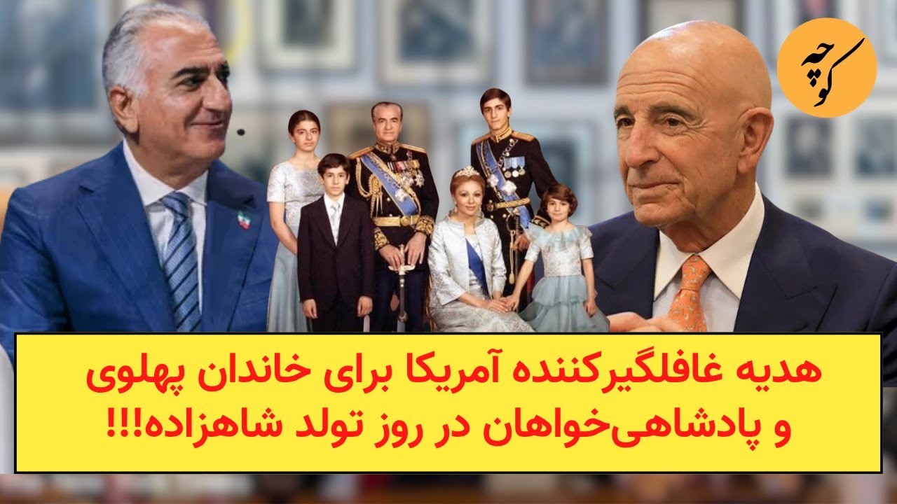 هدیه غافلگیر‌کننده آمریکا برای خاندان پهلوی و پادشاهی‌خواهان در روز تولد ش?
