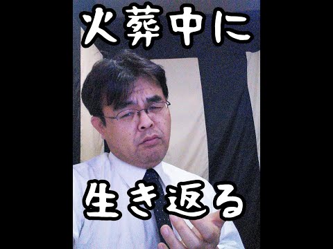 [Urban Legend] Can people come back to life during cremation? #Shorts