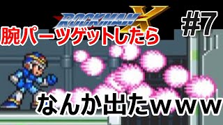 #7【ゲーム実況】３段階まで溜めたバスターがなんか気持ち悪かったｗｗｗ死んだらピーナッツ食うロックマンX