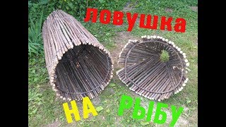 Рыбалка как сплести морду для ловли рыбы своими руками