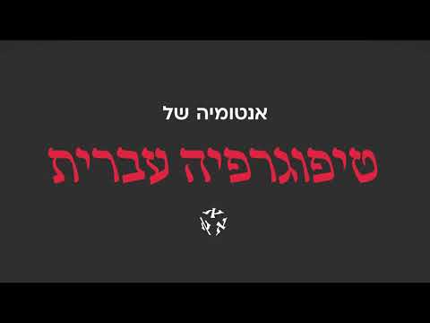 אנטומיה של טיפוגרפיה עברית
