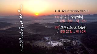 광주MBC 5.18 40주년 특집다큐 [이름도 남김없이] (Without leaving a name) 1부 '우리가 광주였다' 예고