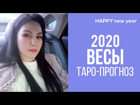 ♎ВЕСЫ 2020 ПРОГНОЗ 12 СФЕР | ТАРО ПРОГНОЗ ОНЛАЙН