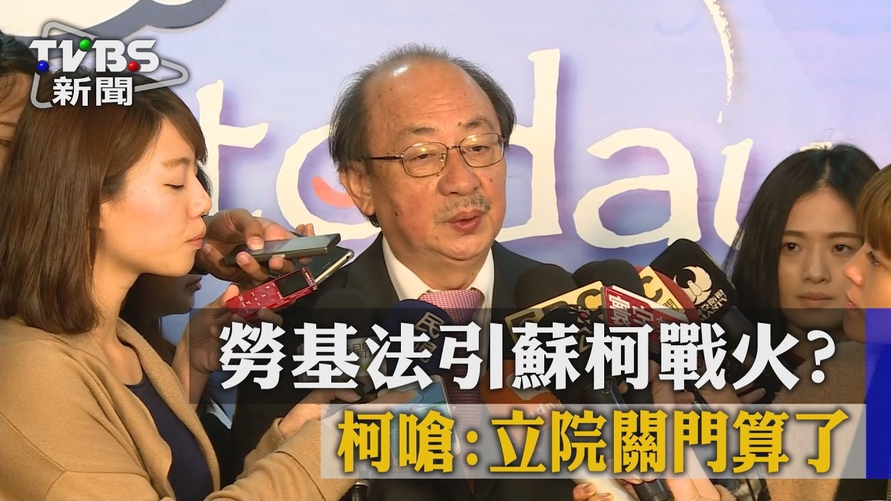 勞基法引蘇柯戰火？　柯嗆：立院關門算了