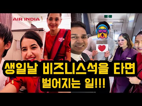 에어 인디아 AI 101: 델리에서 뉴욕까지의 비즈니스 클래스 경험 보고서