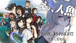 【パラノマサイト FILE38 伊勢人魚物語】人魚の謎を追い求めて！！！！※ネタバレあり【尾丸ポルカ/ホロライブ】