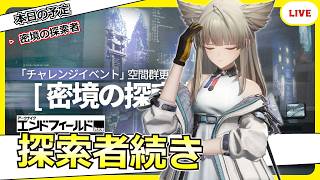【エンドフィールド】密教の探索者の続きをやります！【アークナイツ：エンドフィールド】