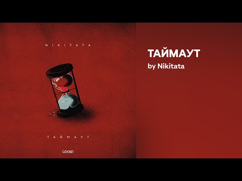 Nikitata - ТАЙМАУТ (Official audio)