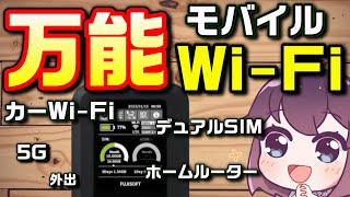 【組合せ自由】魅力的なSIMフリーモバイルルーター（＋F FS050W/富士ソフト）