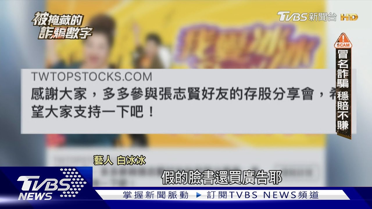 名人受害! 影、照片遭冒用被迫代言詐騙