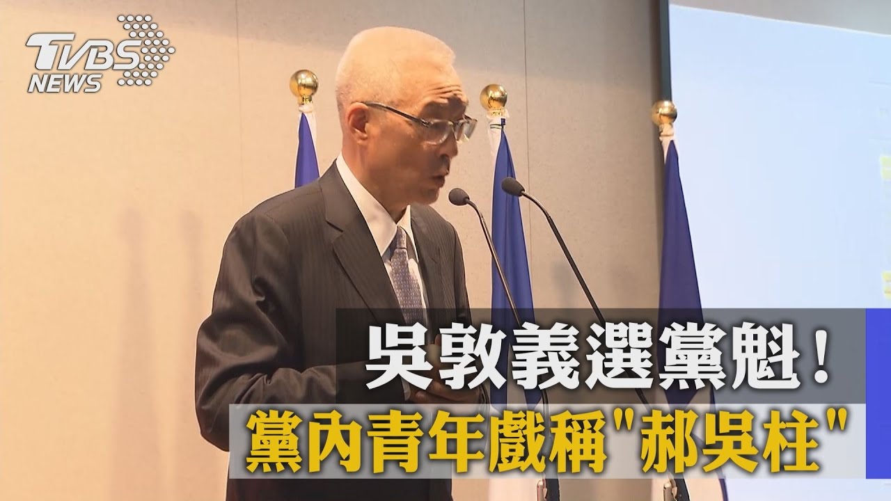 吳敦義選黨魁！　黨內青年戲稱「郝吳柱」