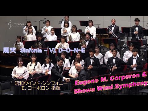 コーポロン指揮 昭和ウインド・ シンフォニー　周天／シンフォニア  Zhou Tian: Sinfonia - IV. D-O-N-E／E.CORPORON & SHOWA WIND SYMPHONY