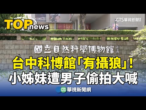 台中科博館「有攝狼」！　小姊妹遭男子偷拍大喊