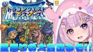 【ドラゴンクエストモンスターズ テリーのワンダーランド3D】タイジュ代表になって星降りの大会出るぞ！！※ネタバレ注意【胡桃沢りりか】
