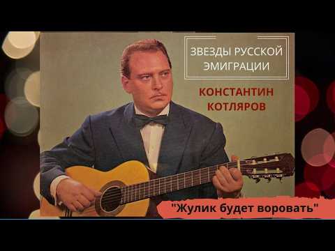 ЭМИГРАНТСКИЕ ПЕСНИ. КОСТЯ КОТЛЯРОВ, "МАМА, Я ЖУЛИКА ЛЮБЛЮ" (ПАРИЖ) | CHANSON DES ÉMIGRANTS RUSSES