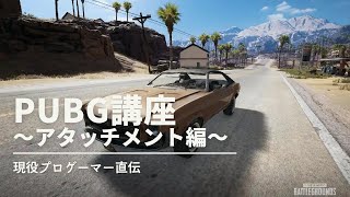 現役プロによるPUBG講座！～アタッチメント編～