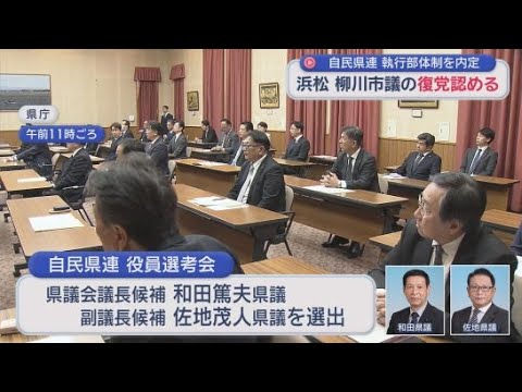 YouTube Video 自民党県連が２０２６年度の執行部の体制を決定　離党していた浜松市の柳川樹一郎市議の復党が認められる