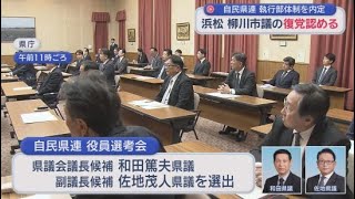 自民党県連が２０２６年度の執行部の体制を決定　離党していた浜松市の柳川樹一郎市議の復党が認められる