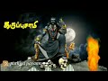 கருப்புசாமி Karuppa Swami Whatsapp Status Tamil
