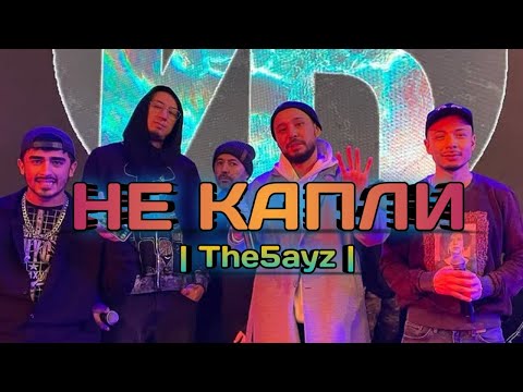 Не Капли The5ayz | Abbbose, Mogulkhanigo, N'zero, Azm, Adiaz
