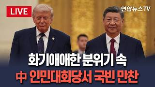 [????생중계] 트럼프·시진핑, 인민대회당서 국빈만찬…젠슨 황, 머스크 비롯 양국 주요인사들 참석 / 연합뉴스TV(YonhapnewsTV)