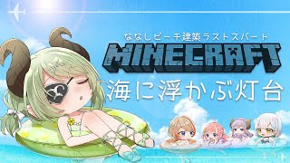 【Minecraft】ななしビーチラストスパート🌴海に浮かぶ灯台建築!【堰代ミコ / ハニスト】