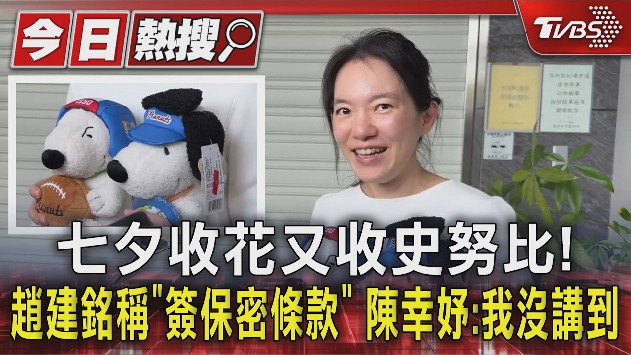 七夕收花又收史努比! 趙建銘稱「簽保密條款」 陳幸妤:我沒講到｜TVBS新聞 @TVBSNEWS01