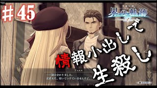【界の軌跡】そこまで匂わすんだったら言う義務あるよね！！興奮止まらぬ実況プレイ #45
