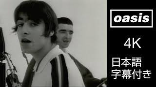 【日本語訳】オアシス – ホワットエヴァー (4K画質＆リマスター音源) / Oasis – Whatever (Official Video)