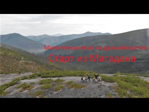 Путь свободы 1 часть. Близкий и любимый Дальний восток.